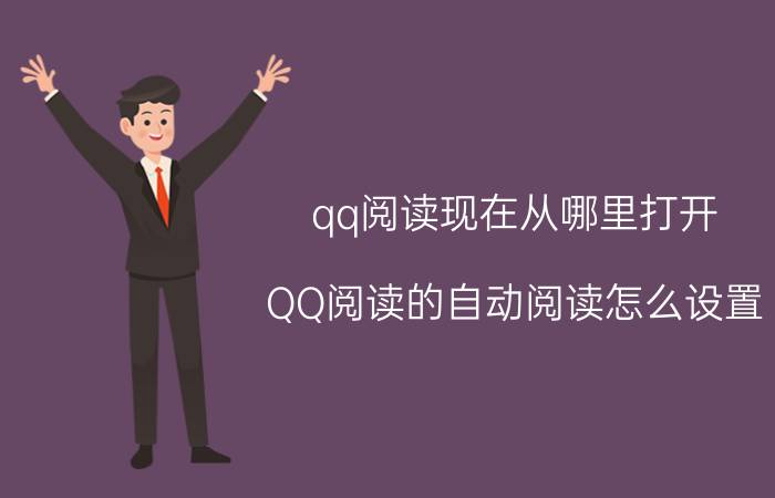 qq阅读现在从哪里打开 QQ阅读的自动阅读怎么设置？